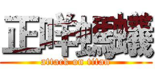 正咩螞蟻 (attack on titan)
