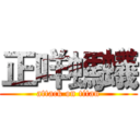 正咩螞蟻 (attack on titan)