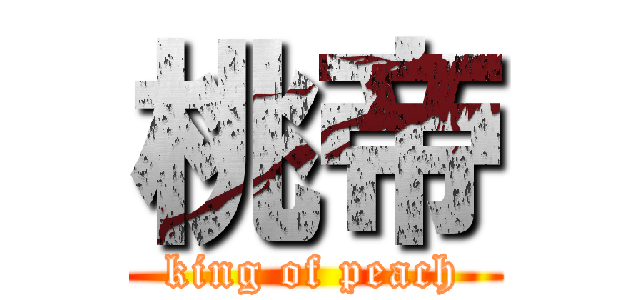 桃帝 (king of peach)