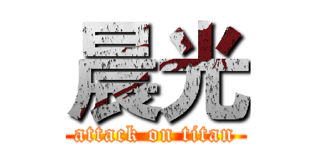 晨光 (attack on titan)