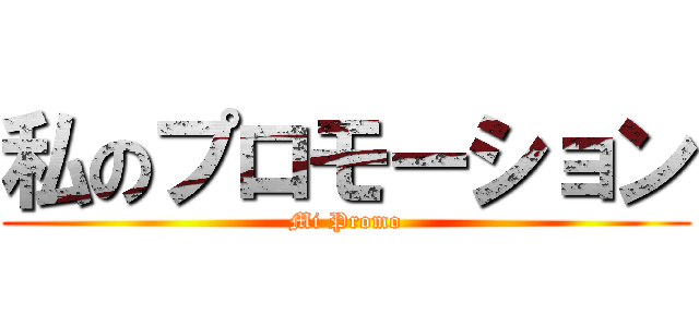 私のプロモーション (Mi Promo)