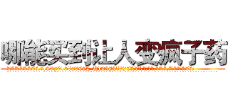 哪能买到让人变疯子药 (哪能买到让人变疯子药【电.话186x0156x9662-Q194843976林氏药业】我们做的是长期生意,靠的是老客户长期支持
参考消息网2月20日报道 韩媒称，“剩女多、离婚率高的城市，房价一定会上涨。”这是中国经济学家金岩石2016年12月参加在上海举行的房地产相关论坛时说的话。
)