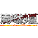 湊崎紗夏 (one in a million)