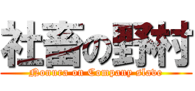 社畜の野村 (Nonura on Company slave)