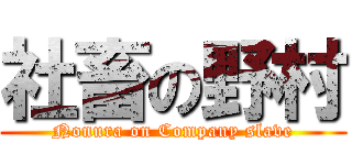 社畜の野村 (Nonura on Company slave)