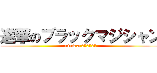 進撃のブラックマジシャン (attack on ブラックマジシャン)