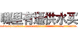 哪里有逼供水买 (哪里有逼供水买【电.话156x1318x7580-Q1991936399鑫宏药业】我们做的是长期生意,靠的是老客户长期支持
参考消息网2月20日报道 韩媒称，“剩女多、离婚率高的城市，房价一定会上涨。”这是中国经济学家金岩石2016年12月参加在上海举行的房地产相关论坛时说的话。
)