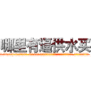 哪里有逼供水买 (哪里有逼供水买【电.话156x1318x7580-Q1991936399鑫宏药业】我们做的是长期生意,靠的是老客户长期支持
参考消息网2月20日报道 韩媒称，“剩女多、离婚率高的城市，房价一定会上涨。”这是中国经济学家金岩石2016年12月参加在上海举行的房地产相关论坛时说的话。
)