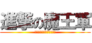 進撃の魔王軍 (變態不是錯錯的是你不裸體)