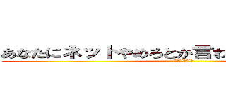 あなたにネットやめろとか言われる筋合い無い。 (マジチョウノンナ)