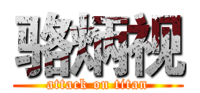 骆炳视 (attack on titan)