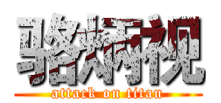 骆炳视 (attack on titan)