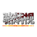 骆炳视 (attack on titan)