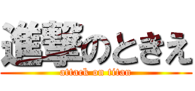 進撃のときえ (attack on titan)