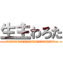 生主わろた (wwwwwwwwwwwwwwwww)