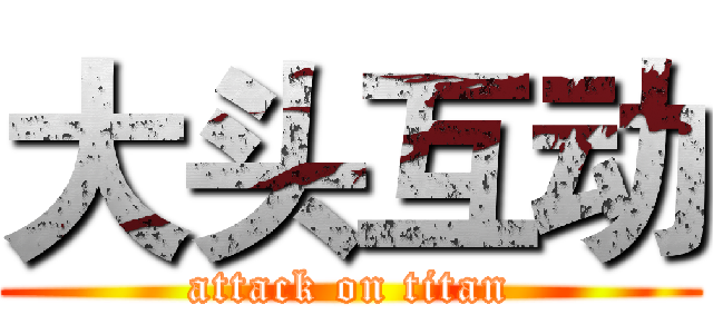大头互动 (attack on titan)