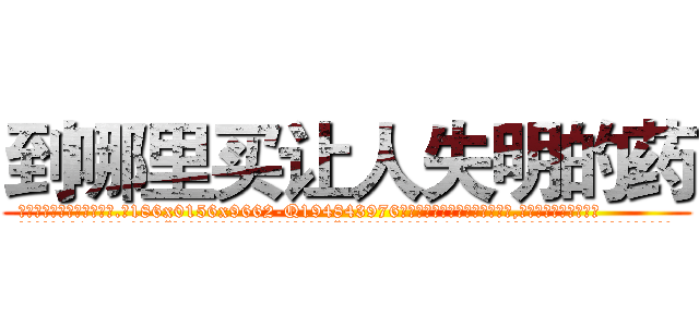 到哪里买让人失明的药 (到哪里买让人失明的药【电.话186x0156x9662-Q194843976林氏药业】我们做的是长期生意,靠的是老客户长期支持
参考消息网2月20日报道 韩媒称，“剩女多、离婚率高的城市，房价一定会上涨。”这是中国经济学家金岩石2016年12月参加在上海举行的房地产相关论坛时说的话。
)