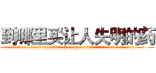 到哪里买让人失明的药 (到哪里买让人失明的药【电.话186x0156x9662-Q194843976林氏药业】我们做的是长期生意,靠的是老客户长期支持
参考消息网2月20日报道 韩媒称，“剩女多、离婚率高的城市，房价一定会上涨。”这是中国经济学家金岩石2016年12月参加在上海举行的房地产相关论坛时说的话。
)