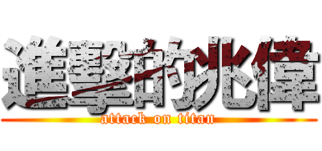 進擊的兆偉 (attack on titan)
