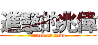進擊的兆偉 (attack on titan)