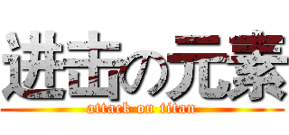 进击の元素 (attack on titan)