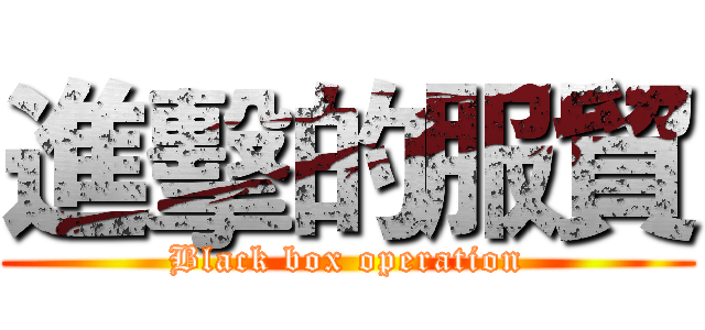 進擊的服貿 (Black box operation)