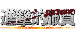 進擊的服貿 (Black box operation)