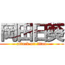 岡田日葵 (attack on titan)