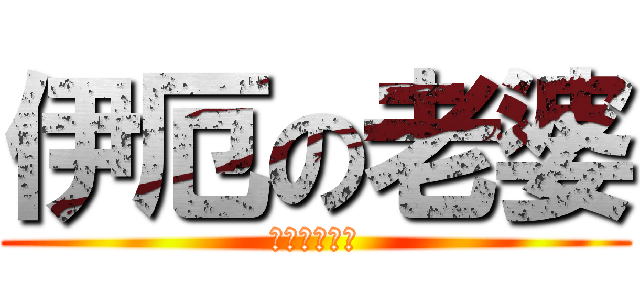 伊厄の老婆 (殺生丸是我的)