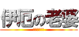 伊厄の老婆 (殺生丸是我的)