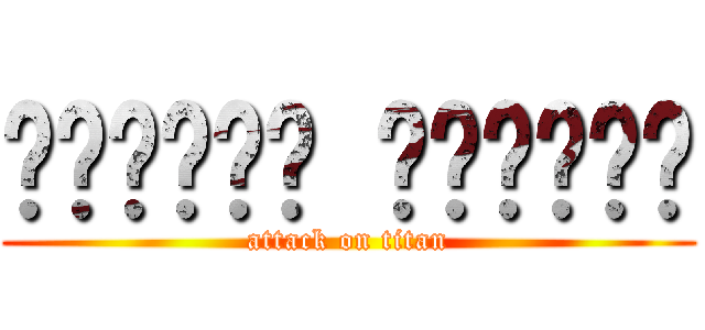 दिग्गज अग्रिम (attack on titan)