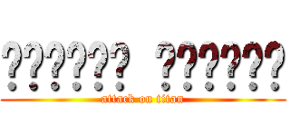 दिग्गज अग्रिम (attack on titan)