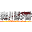 森川彩香 (AKB48 TeamA)