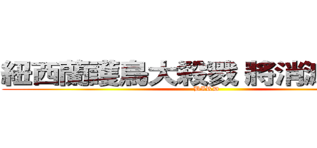 紐西蘭護鳥大殺戮 將消滅３物種 (BIRD)