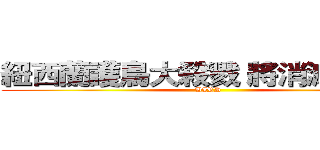 紐西蘭護鳥大殺戮 將消滅３物種 (BIRD)