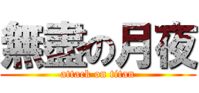 無盡の月夜 (attack on titan)