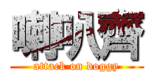 喇叭齊 (attack on doggy)