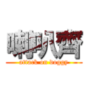 喇叭齊 (attack on doggy)