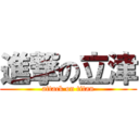 進撃の立津 (attack on titan)