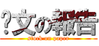 卡文の報告 (stock on paper)