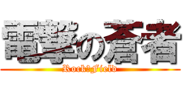 電撃の蒼者 (Rock・Field)