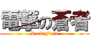 電撃の蒼者 (Rock・Field)