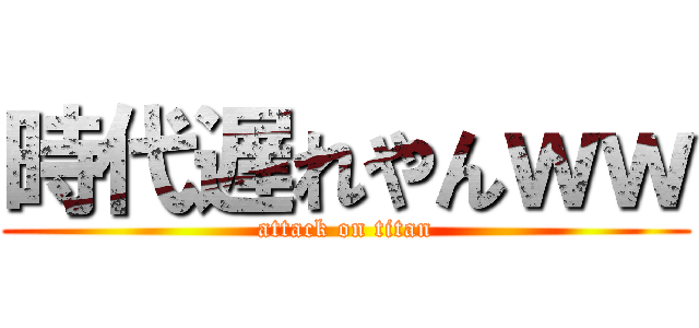 時代遅れやんｗｗ (attack on titan)