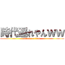 時代遅れやんｗｗ (attack on titan)
