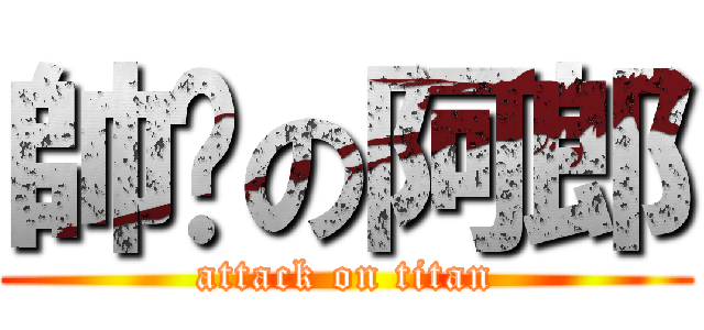 帥擊の阿郎 (attack on titan)