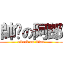 帥擊の阿郎 (attack on titan)