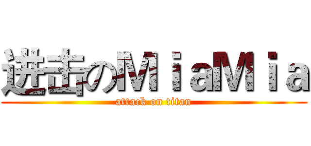 进击のＭｉａＭｉａ (attack on titan)