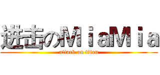进击のＭｉａＭｉａ (attack on titan)