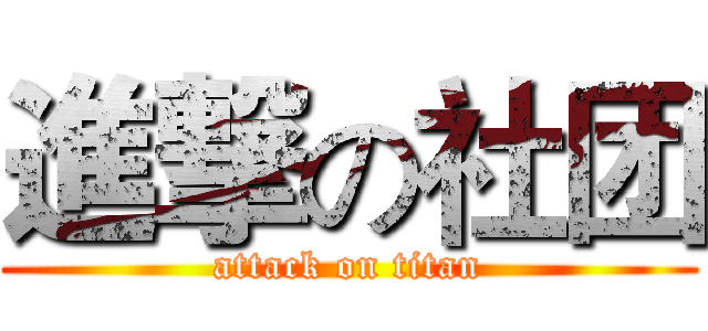 進撃の社团 (attack on titan)