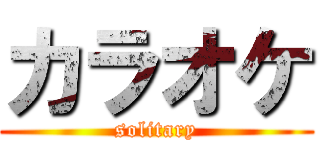 カラオケ (solitary)